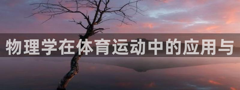 ug环球官网：物理学在体育运动中的应用与
