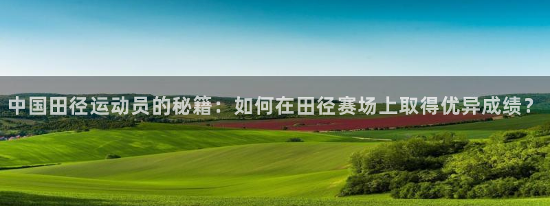 菲律宾ug环球官网：中国田径运动员的秘籍：如何在田径赛场上取得优异成绩？
