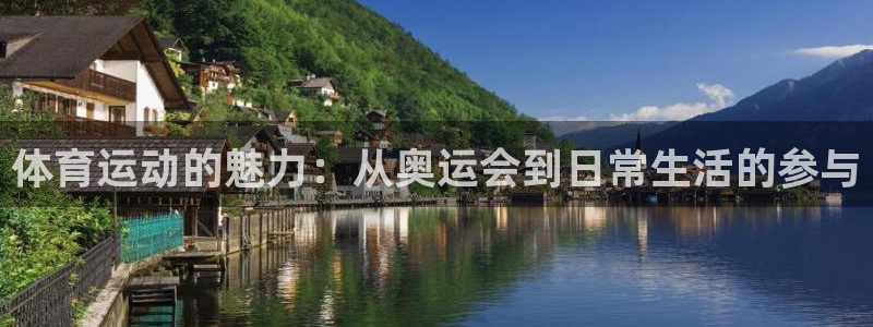 ug环球官网注册：体育运动的魅力：从奥运会到日常生活的参与
