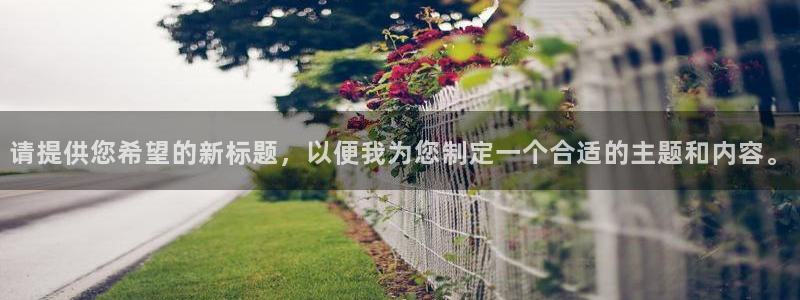 ug环球官网登录入口：请提供您希望的新标题，以便我为您制定一个合适的主题和内容。