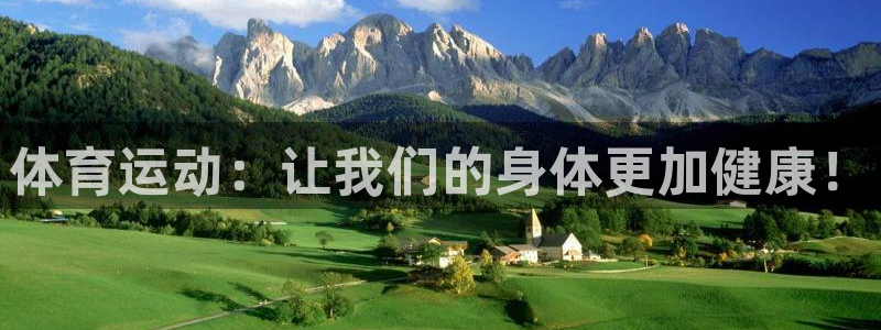 ug环球官网：体育运动：让我们的身体更加健康！