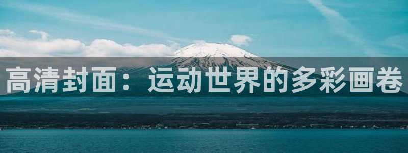 ug环球官网注册：高清封面：运动世界的多彩画卷
