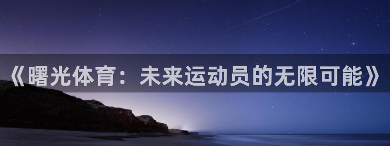 菲律宾ug环球官网：《曙光体育：未来运动员的无限可能》