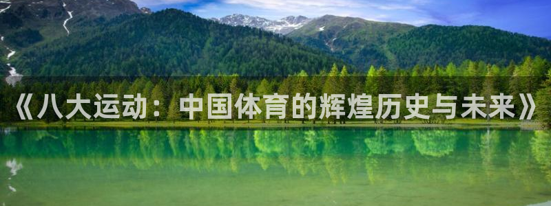ug环球官网注册：《八大运动：中国体育的辉煌历史与未来》